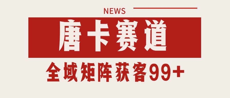 唐卡赛道私域引流获客 自热矩阵SOP日引流99+精准客资-灼光资源宝库