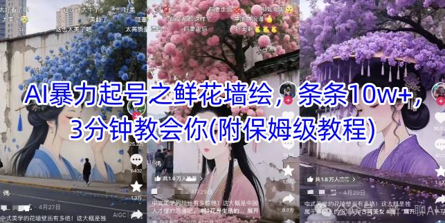 AI暴力起号之鲜花墙绘，条条10w+，3分钟教会你(附保姆级教程)-灼光资源宝库