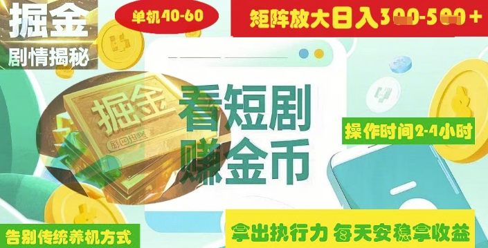 揭秘短剧广告掘金高阶玩法如何矩阵操作实现单日2-4小时收益3-5张-灼光资源宝库