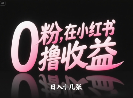 0粉在小红书撸收益,日入几张-灼光资源宝库