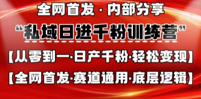私域日进千粉训练营，全网首发，从0开始带你做好私域，适用于任何赛道，让日产千粉不再是梦-灼光资源宝库