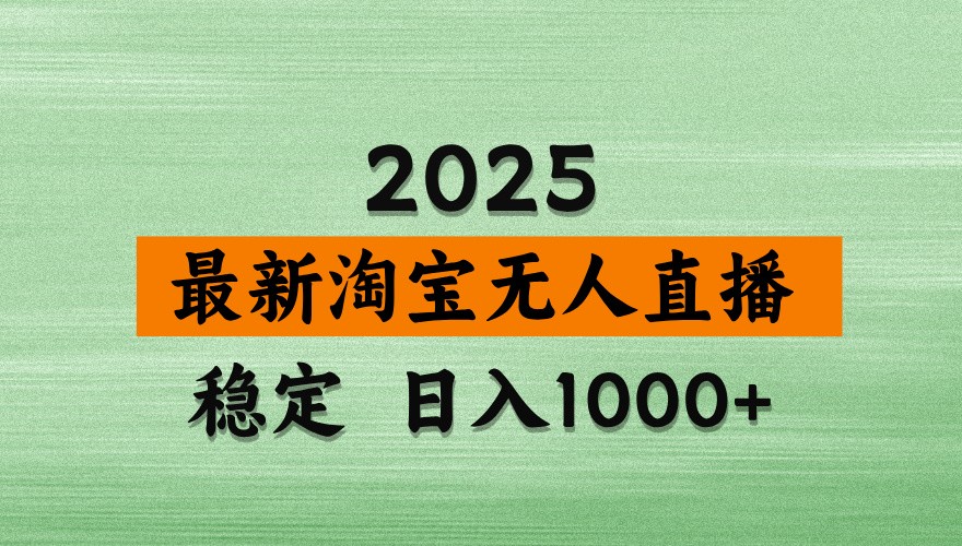 淘宝无人直播带货【最新】，日入1000+，独家技术，不违规不封号，操作简单【揭秘】-灼光资源宝库