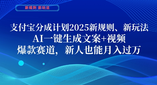 支付宝分成计划，2025新规则新玩法AI一键生成文案+视频，爆款赛道，新人也能月入过1W【揭秘】-灼光资源宝库