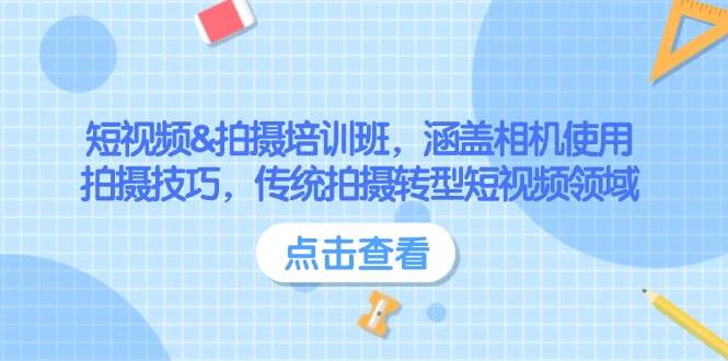 短视频&拍摄培训班,涵盖相机使用、拍摄技巧,传统拍摄转型短视频领域-灼光资源宝库