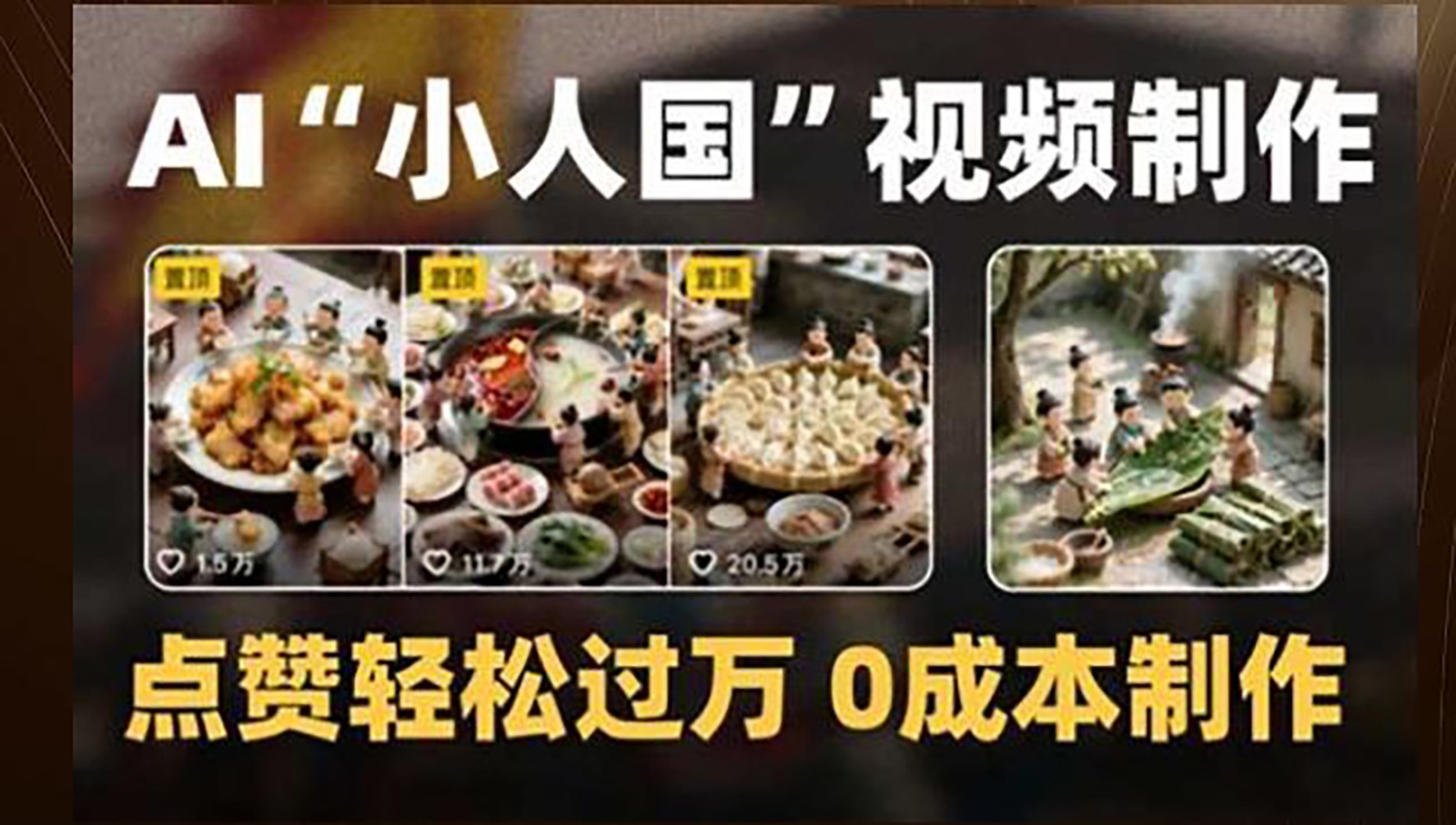 制作AI“小人国”微缩景观的短视频，点赞轻松过万，0成本制作-灼光资源宝库