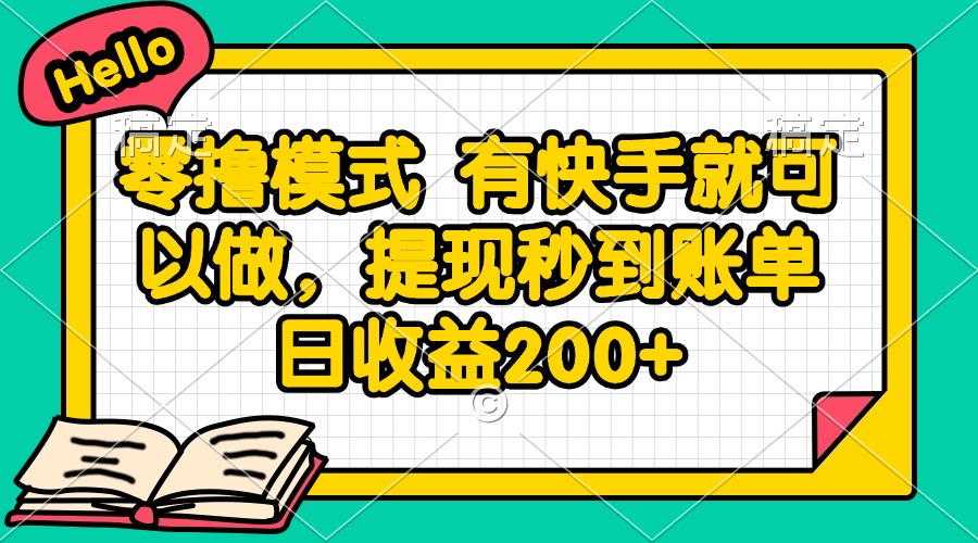 零撸模式 有快手就可以做，提现秒到账单日收益200+-灼光资源宝库