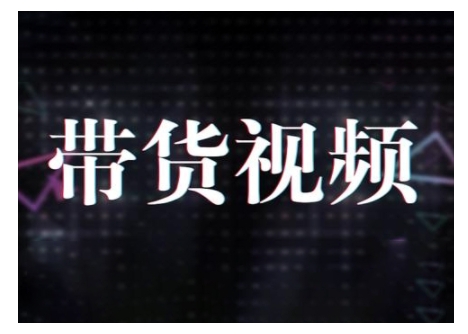 原创短视频带货10步法，短视频带货模式分析 提升短视频数据的思路以及选品策略等-灼光资源宝库