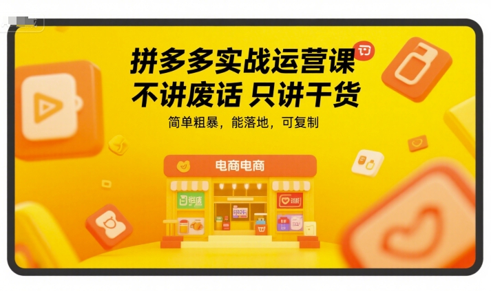 拼多多实战运营课,不讲废话只讲干货,简单粗暴,能落地,可复制-灼光资源宝库