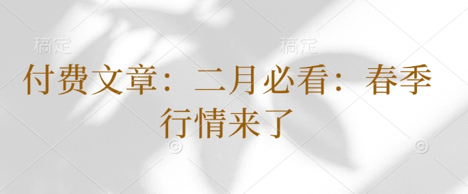 付费文章：二月必看：春季行情来了-灼光资源宝库