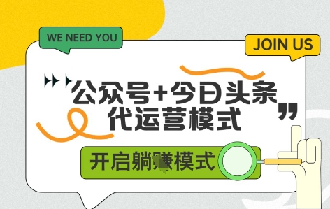 公众号+今日头条双代运营，有账号就行，单日稳定变现5张+【揭秘】-灼光资源宝库
