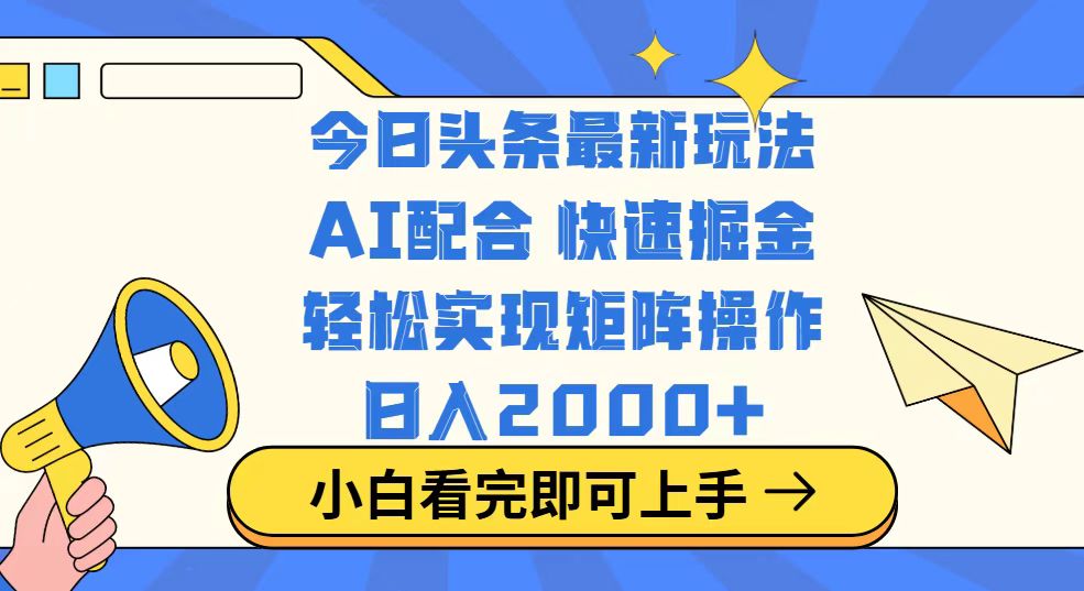 今日头条最新玩法，思路简单，复制粘贴，轻松实现矩阵日入2000+-灼光资源宝库
