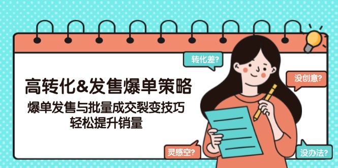 高转化&发售爆单策略,爆单发售与批量成交裂变技巧,轻松提升销量-灼光资源宝库