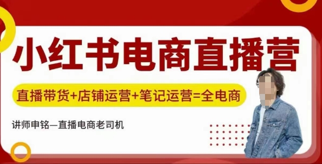 小红书电商直播训练营,直播带货+店铺运营+笔记运营-灼光资源宝库