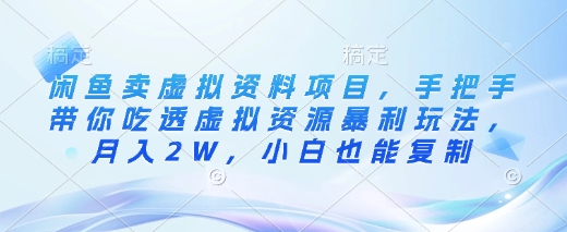 闲鱼卖虚拟资料项目，手把手带你吃透虚拟资源暴利玩法，月入2W，小白也能复制-灼光资源宝库