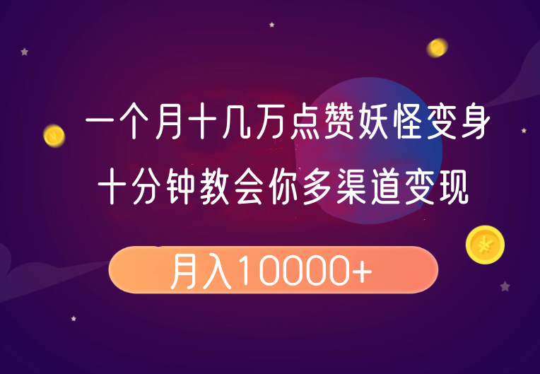 一个月十几万点赞妖怪变身视频，十分钟教会你(超详细制作流程)分段-灼光资源宝库