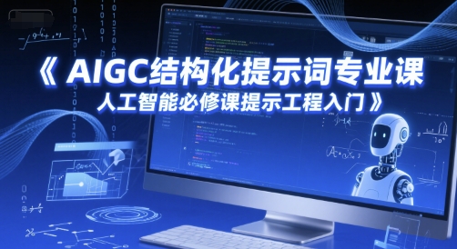 AIGC结构化提示词专业课，人工智能必修课提示工程入门-灼光资源宝库