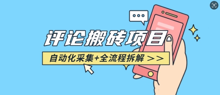 悟空采集评论搬砖_评论搬砖+自动采集【完整攻略】-灼光资源宝库