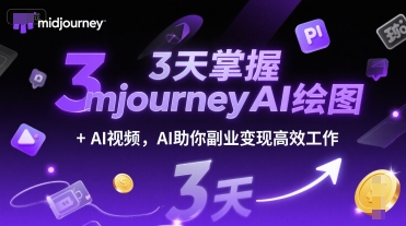 3天掌握midjourneyAI绘图+AI视频，AI助你副业变现高效工作-灼光资源宝库