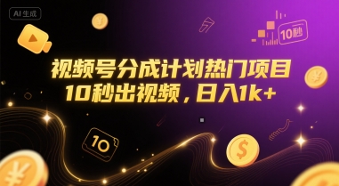视频号分成计划热门项目，10秒出视频，日入1k+【揭秘】-灼光资源宝库