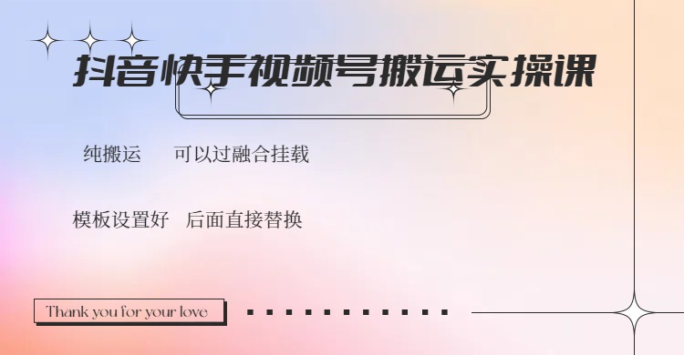 抖音快手视频号，搬运教程实操，可以过融合挂载-灼光资源宝库