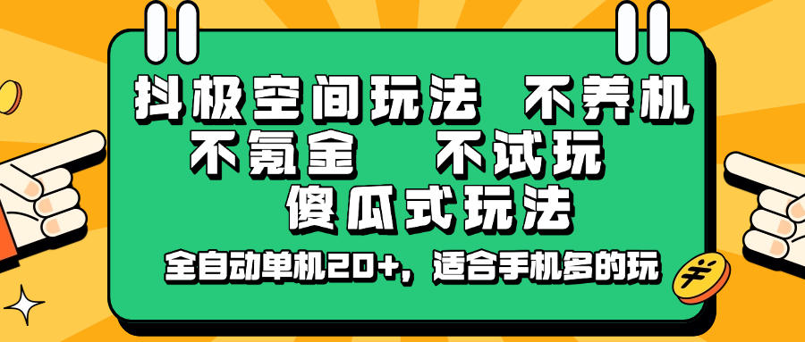 抖极空间玩法，不养机，不氪金，不试玩，傻瓜式玩法，全自动单机20+，适合手机多的玩-灼光资源宝库