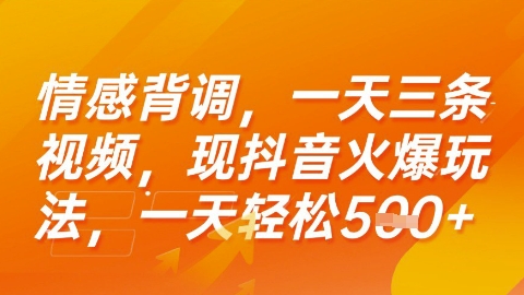 情感背调，一天3条视频，现抖音火爆玩法，一天轻松5张+【揭秘】-灼光资源宝库