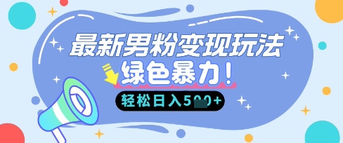 最新男粉自动变现，走女人的赛道，挣男人的钱，小白轻松上手，轻松日入5张-灼光资源宝库