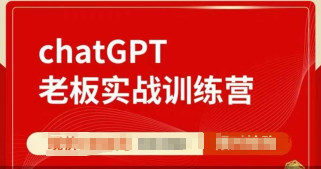 ChatGPT老板实战训练营，用GPT带飞，一人顶一个团队-灼光资源宝库