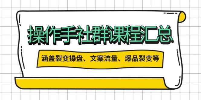 操盘手合伙人课程汇总:包含裂变操盘、文案流量、爆品裂变等多方面的内容-灼光资源宝库