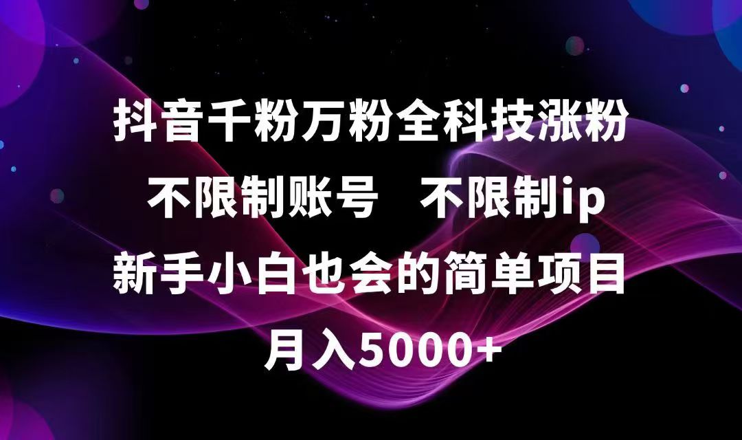 抖音千粉万粉全科技涨粉,不限制账号,不限制ip,新手小白也会的简单项目,…-灼光资源宝库
