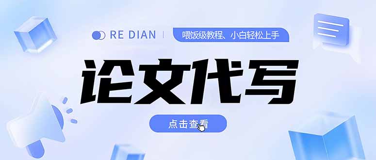 写作、论文代写喂饭级教程，精通后个人月入2-3w，自己开工作室上限更...-灼光资源宝库