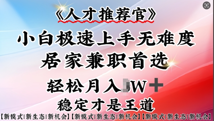 人才推荐官—小白轻松上手实操,居家兼职首选,一部手机即可-灼光资源宝库