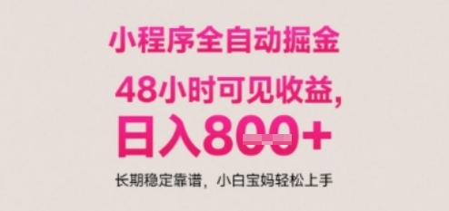 小程序自动挂G打金，无任何技术要求，没有时间限制，日入多张+长期稳定靠谱【揭秘】-资源宝库