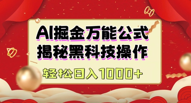 AI掘金实战营:揭秘黑科技操作,通过图文+视频内容作,真正实现日收益多张-灼光资源宝库
