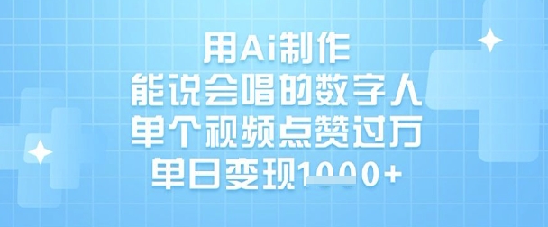 用Ai制作能说会唱的数字人，单个视频点赞过W，单日变现1k-灼光资源宝库