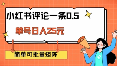 小红书评论一条0.5元 单账号一天可得25元 可矩阵操作 简单无脑靠谱【揭秘】-灼光资源宝库