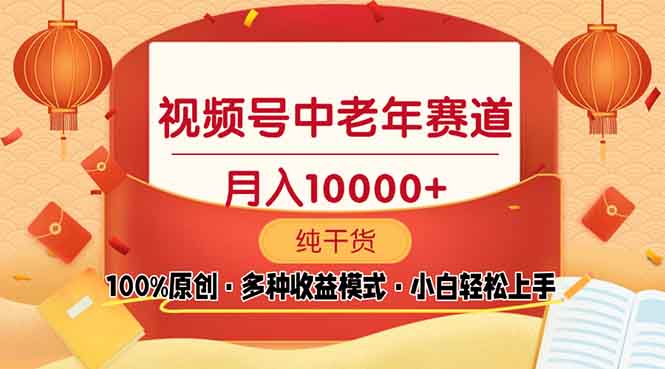 视频号中老年赛道 100%原创 手把手教学 新号3天收益破百 小白必备-灼光资源宝库