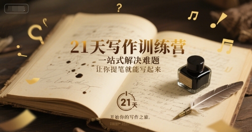 21天写作训练营，​一站式解决难题，让你提笔就能写起来-灼光资源宝库