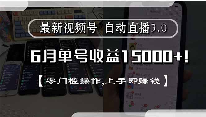 最新视频号直播3.0, 6月单号收益15000+, 零门槛操作,上手即赚钱-灼光资源宝库
