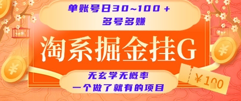 淘系掘金挂G项目，单账号日收益30~100+，多号多得，一个做了就有的项目【揭秘】-灼光资源宝库