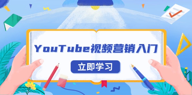 YouTube视频营销入门：账号注册指南，平台介绍与外贸推广-灼光资源宝库