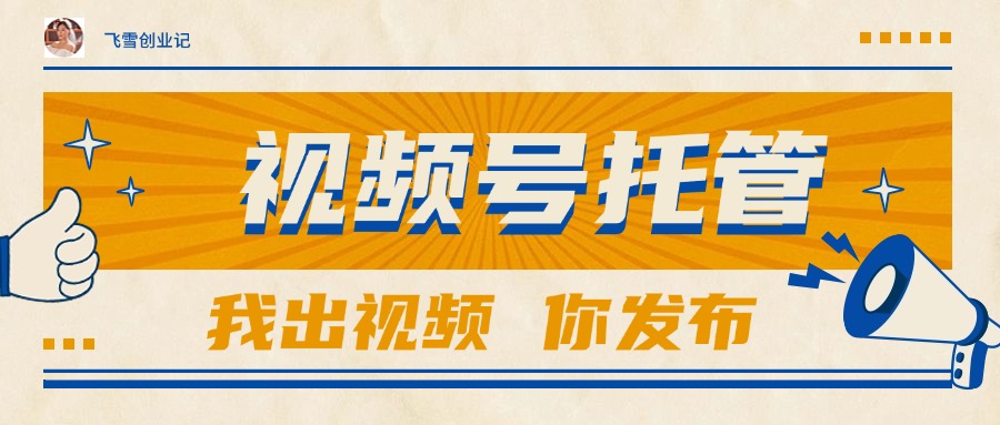 【视频号托管 】团队提供视频，你出账号，最高躺赚1W+-灼光资源宝库