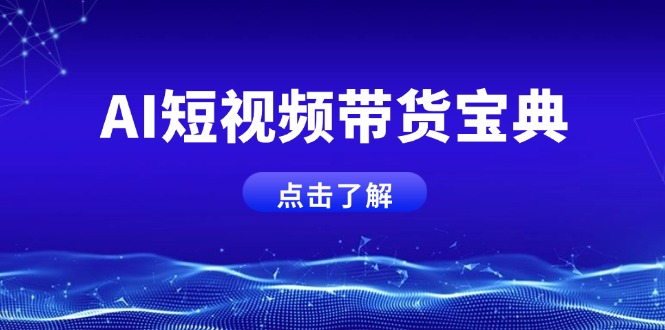 AI短视频带货宝典,智能生成话术,矩阵账号运营思路全解析!-灼光资源宝库