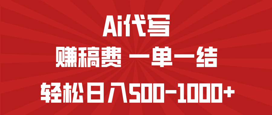 AI代写赚稿费，一单一结，小白宝妈也能轻松日入500-1000+-灼光资源宝库