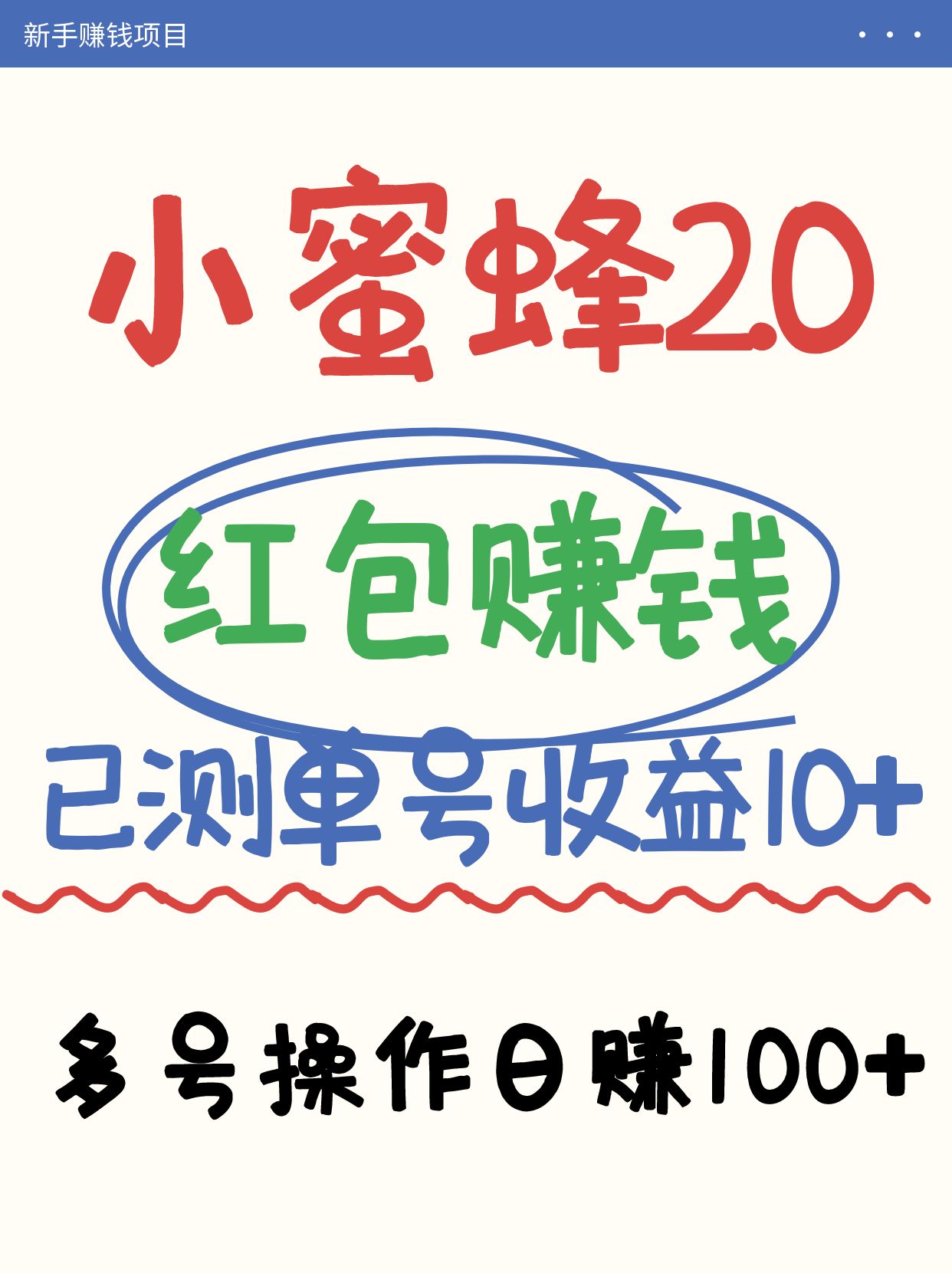 小蜜蜂赚钱项目2.0领红包单号日收益10元以上，多账号操作日赚100+【亲测已收款】-灼光资源宝库