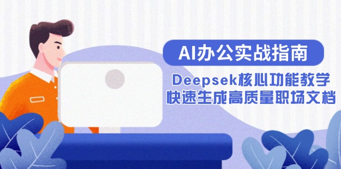 AI办公实战指南：Deepsek核心功能教学，快速生成高质量职场文档-灼光资源宝库