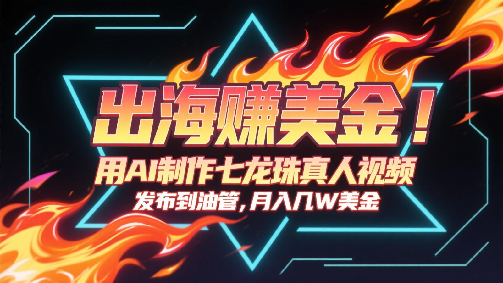 出海赚美金,用AI制作七龙珠真人视频,发布到油管,条条爆火,月入几十K美金-灼光资源宝库
