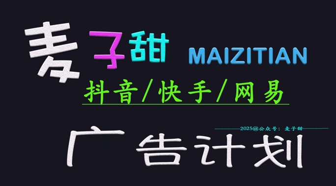 ‌2025麦子甜广告计划(抖音快手网易)日入多张，小白轻松上手-灼光资源宝库