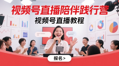视频号直播陪伴践行营，视频号直播教程-灼光资源宝库