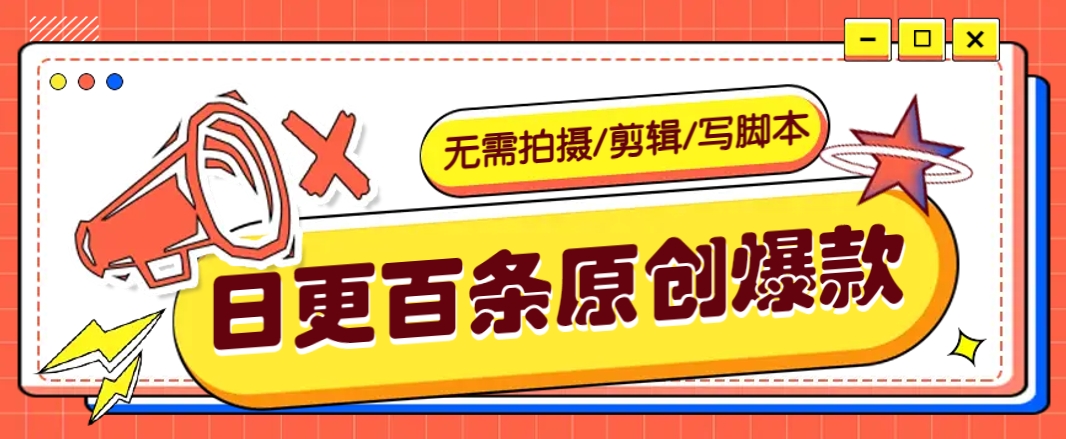 无需拍摄/剪辑/写脚本，利用AI轻松日更100条原创带货爆款视频的野路子！-灼光资源宝库